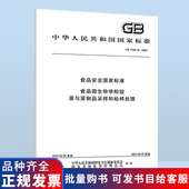 食品微生物学检验 蛋与蛋制品采样和检样处理 2024 食品安全国家标准 4789.19