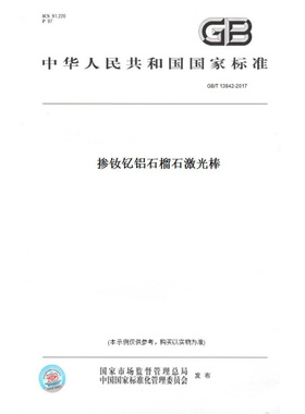 【纸版图书】GB/T13842-2017掺钕钇铝石榴石激光棒