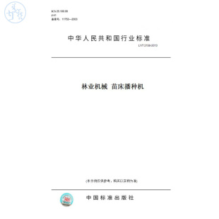 T2158 图书 2013林业机械苗床播种机 纸版