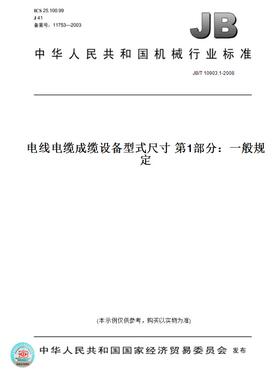 【纸版图书】JB/T10903.1-2008电线电缆成缆设备型式尺寸第1部分：一般规定