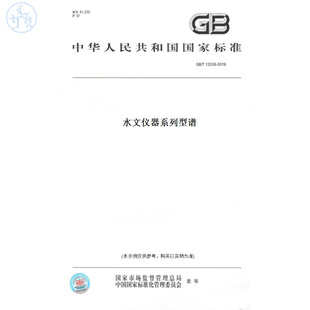 【纸版图书】GB/T13336-2019水文仪器系列型谱