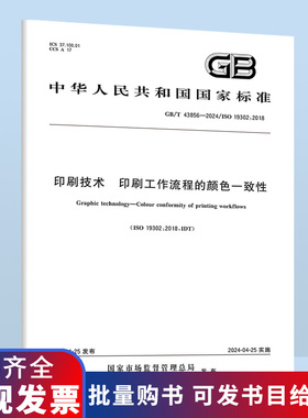 GB/T 43856-2024 印刷技术 印刷工作流程的颜色一致性 B