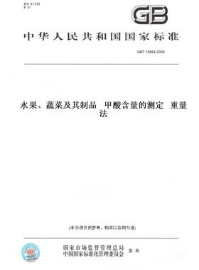 【纸版图书】GB/T15664-2009水果、蔬菜及其制品甲酸含量的测定重量法