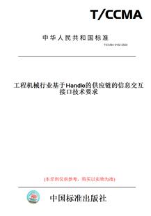 图书 CCMA0102 2020工程机械行业基于Handle 信息交互接口技术要求 供应链 纸版