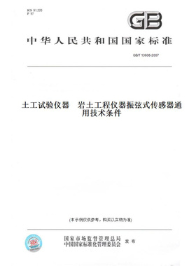 【纸版图书】GB/T13606-2007土工试验仪器岩土工程仪器振弦式传感器通用技术条件