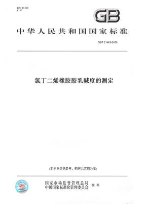 【纸版图书】GB/T21463-2008氯丁二烯橡胶胶乳碱度的测定