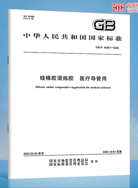 【纸质图书】GB/T 45481-2025 硅橡胶混炼胶 医疗导管用