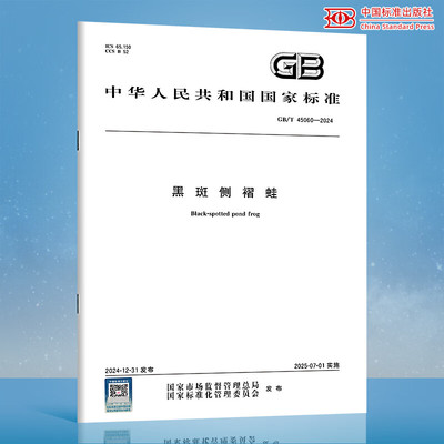 GB/T 45060-2024 黑斑侧褶蛙