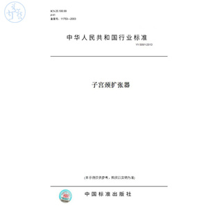 【纸版图书】YY0091-2013子宫颈扩张器