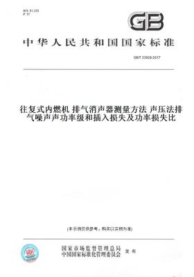 【纸版图书】GB/T33928-2017往复式内燃机排气消声器测量方法声压法排气噪声声功率级和插入损失及功率损失比