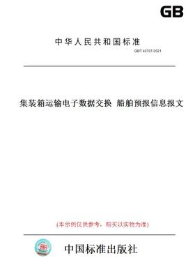 【纸版图书】GB/T40707-2021集装箱运输电子数据交换船舶预报信息报文