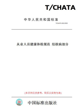 【纸版图书】T/CHATA002-2020从业人员健康体检规范结核病部分