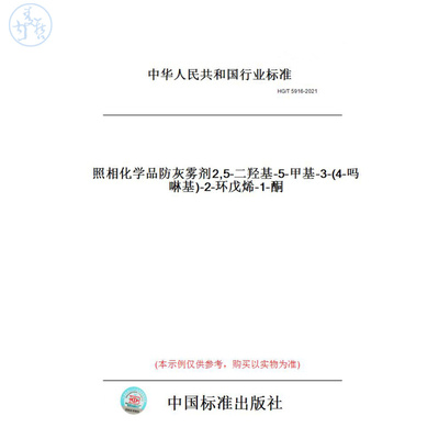 【纸版图书】HG/T5916-2021照相化学品防灰雾剂2,5-二羟基-5-甲基-3-(4-吗啉基)-2-环戊烯-1-酮