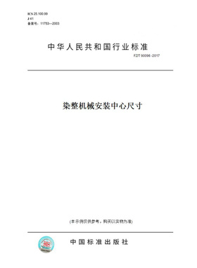 【纸版图书】FZ/T90096-2017染整机械安装中心尺寸