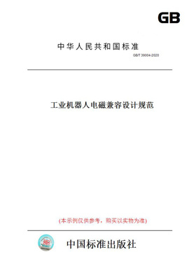 【纸版图书】GB/T39004-2020工业机器人电磁兼容设计规范