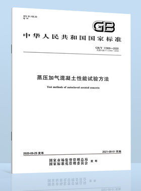 现货速发 GB/T 11969-2020 蒸压加气混凝土性能试验方法 代替GB/T 11970 GB/T 11971 GB/T 11972 GB/T 11973 GB/T 11974