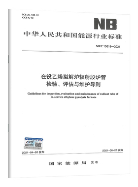 NB/T 10618-2021 在役乙烯裂解炉辐射段炉管 检验、评估与维护导则 2021年06月28日实施