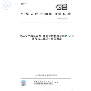 【纸版图书】GB31604.43-2016食品安全国家表准食品接触材料及制品乙二胺与己二胺迁移量的测定