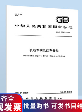 B GB/T 15089-2001 机动车辆及挂车分类 中国标准出版社