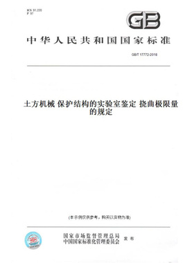 【纸版图书】GB/T17772-2018土方机械保护结构的实验室鉴定挠曲极限量的规定
