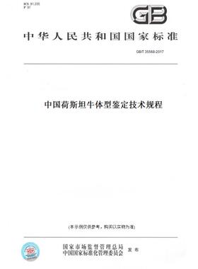【纸版图书】GB/T35568-2017中国荷斯坦牛体型鉴定技术规程