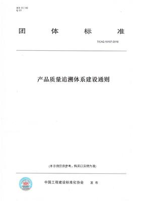 【纸版图书】T/CAQ10107-2018产品质量追溯体系建设通则