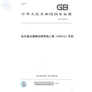 【纸版图书】GB/T13664-2006低压输水灌概用硬聚氯乙烯(PVC-U)管材