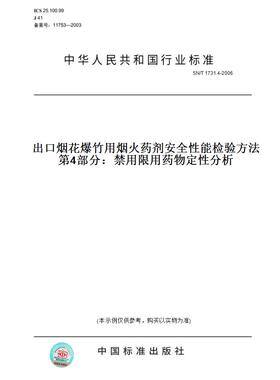 【纸版图书】SN/T1731.4-2006出口烟花爆竹用烟火药剂安全性能检验方法第4部分：禁用限用药物定性分析