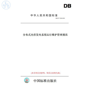 【纸版图书】DB31/T1238-2020分布式光伏发电系统运行维护管理规范(此标准为上海市地方标准)
