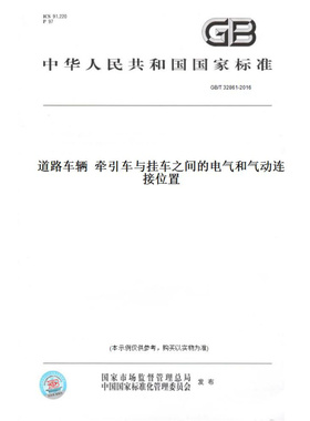 【纸版图书】GB/T32861-2016道路车辆牵引车与挂车之间的电气和气动连接位置