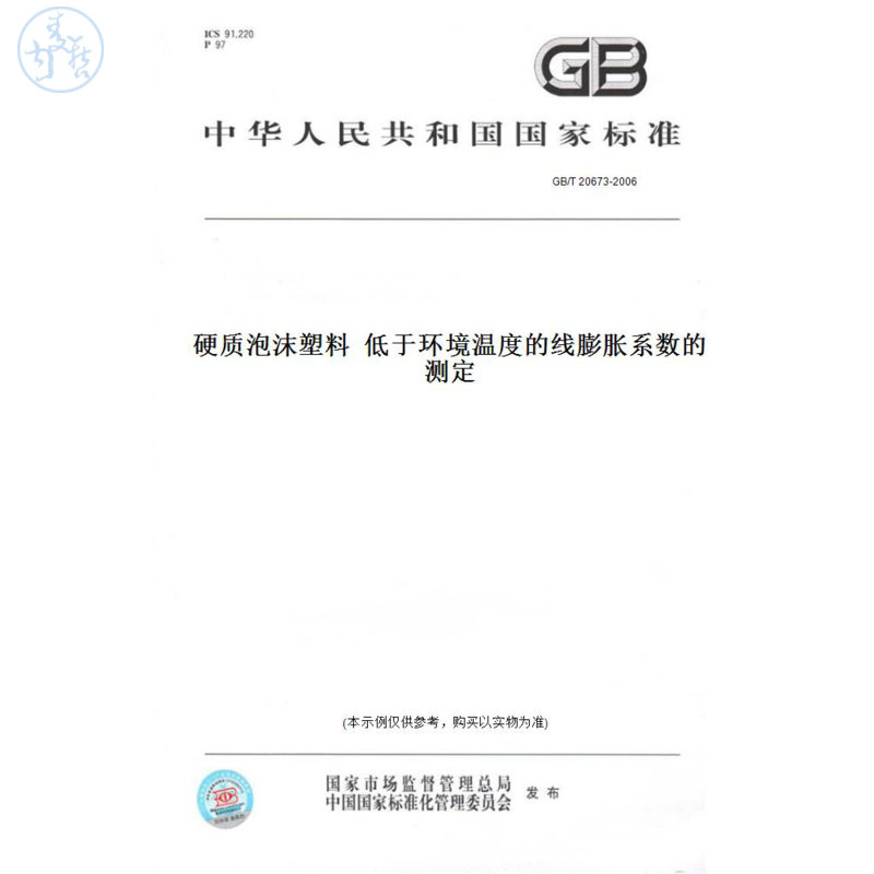 【纸版图书】GB/T20673-2006硬质泡沫塑料低于环境温度的线膨胀系数的测定