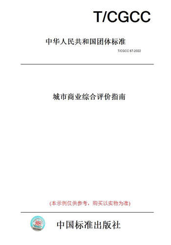 【纸版图书】T/CGCC67-2022城市商业综合评价指南 正版