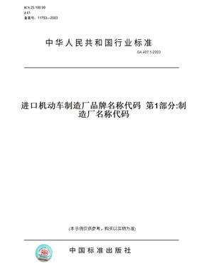 【纸版图书】GA407.1-2003进口机动车制造厂品牌名称代码第1部分:制造厂名称代码