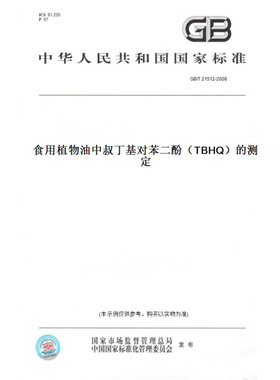 【纸版图书】GB/T21512-2008食用植物油中叔丁基对苯二酚（TBHQ）的测定