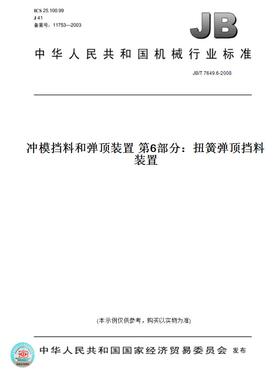 【纸版图书】JB/T7649.6-2008冲模挡料和弹顶装置第6部分：扭簧弹顶挡料装置
