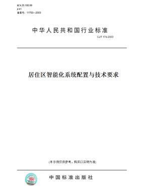 【纸版图书】CJ/T174-2003居住区智能化系统配置与技术要求