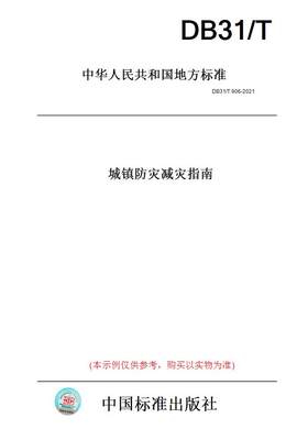 【纸版图书】DB31/T906-2021城镇防灾减灾指南(此标准为上海市地方标准)