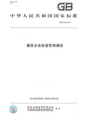 【纸版图书】GB/T33497-2017餐饮企业质量管理规范