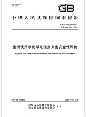 GB/T 17218-2025 生活饮用水化学处理剂卫生安全性评价 中国标准出版社