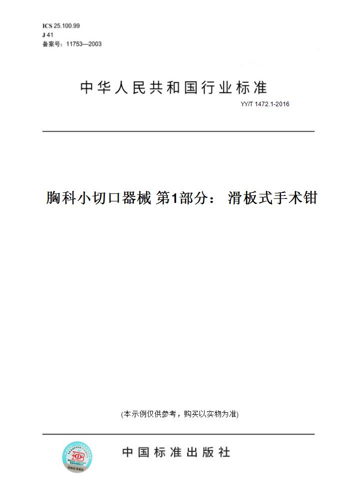 1-2016胸科小切口器械第1部分:滑板式手术钳