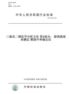 【纸版图书】YS/T239.3-2010三硫化二锑化学分析方法第3部分：游离硫量的测定燃烧中和滴定法
