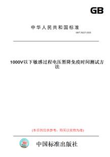 【纸版图书】GB/T39227-20201000V以下敏感过程电压暂降免疫时间测试方法