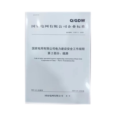 Q/GDW国家电网有限公司企业标准 国家电网有限公司电力建设安全工作规程第二部分 线路 155198.4230