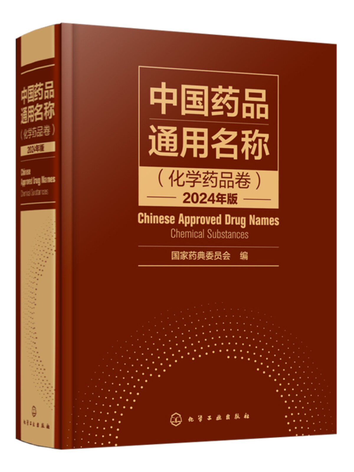 全新正版 中国药品通用名称 化学药品卷 2024年版 国家药典委员会 编写