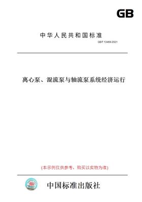 【纸版图书】GB/T13469-2021离心泵、混流泵与轴流泵系统经济运行