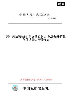 【纸版图书】GB/T40566-2021流化床法颗粒硅氢含量的测定脉冲加热惰性气体熔融红外吸收法