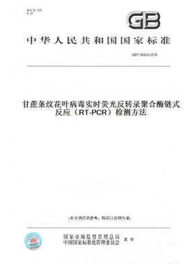 【纸版图书】GB/T36820-2018甘蔗条纹花叶病毒实时荧光反转录聚合酶链式反应（RT-PCR）检测方法