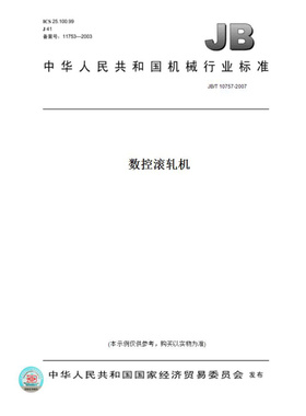 【纸版图书】JB/T10757-2007数控滚轧机