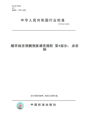 【纸版图书】YC/T341.1-2010烟草病害预测预报调查规程第1部分：赤星病