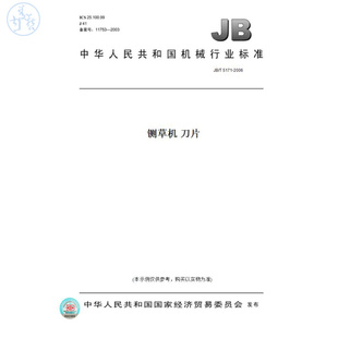 【纸版图书】JB/T5171-2006铡草机刀片